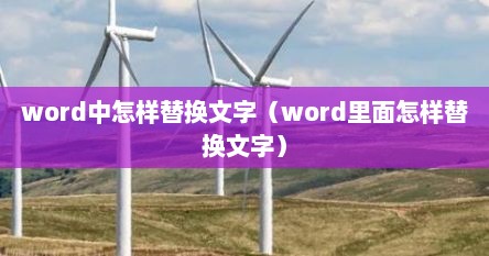 word中怎样替换文字（word里面怎样替换文字）