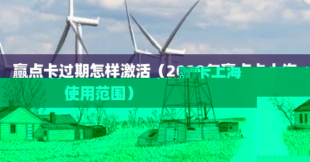 赢点卡过期怎样激活（2019年赢点卡上海使用范围）