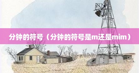 分钟的符号（分钟的符号是m还是mim）