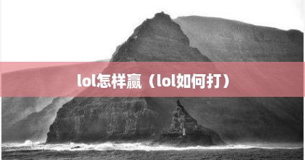 lol怎样赢（lol如何打）