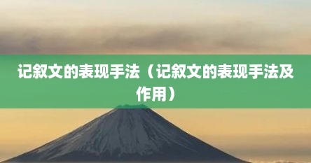 记叙文的表现手法（记叙文的表现手法及作用）