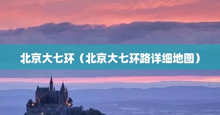 北京大七环（北京大七环路详细地图）
