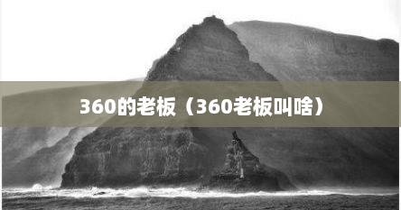 360的老板（360老板叫啥）