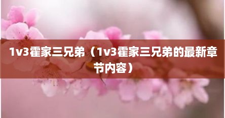 霍家三少免费阅读全文（霍家三兄弟和赌王三兄弟）