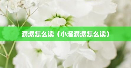 小溪水潺潺怎么读（小溪潺潺怎么解释）
