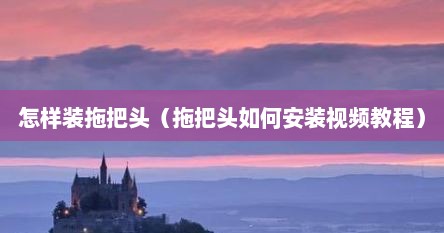 怎样装拖把头（拖把头如何安装视频教程）
