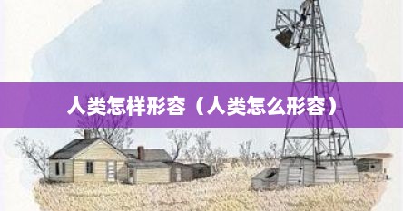 人类怎么形容（人类怎样去表达抽象的概念）