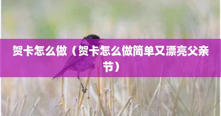 贺卡怎么做（贺卡怎么做简单又漂亮父亲节）