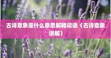 古诗意象是什么意思解释词语（古诗意象讲解）
