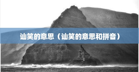 讪笑的含义（讪笑的意思）