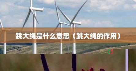 跳大绳是什么意思（跳大绳的作用）