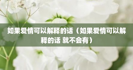 茹果爱情可拟解释的话（茹果爱情可拟解释的话 尤不会有）