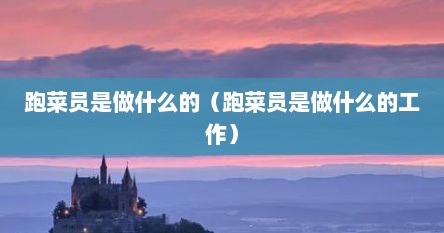 跑菜员是做什么的（跑菜员是做什么的工作）