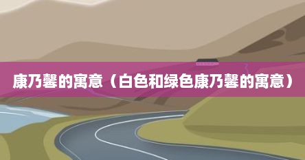 康乃馨的寓意（白色和绿色康乃馨的寓意）