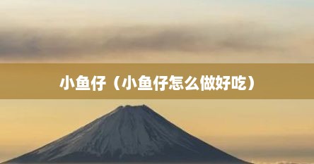 小鱼仔（小鱼仔怎么做好吃）