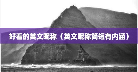 好看的英文昵称（英文昵称简短有内涵）