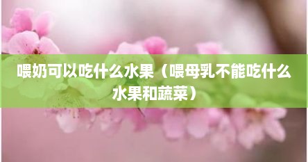 喂奶可以吃什么菜（喂奶可以吃什么水果）