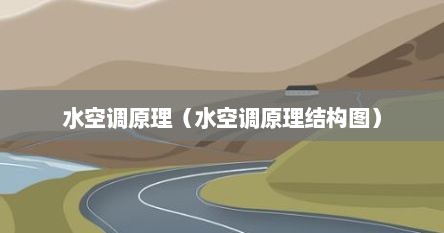 水空调原理（水空调原理结构图）