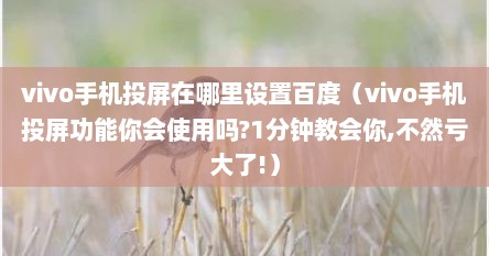 vivo手机投屏在哪里设置百度（vivo手机投屏功能你会使用吗?1分钟教会你,不然亏大了!）