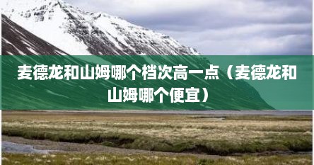 麦德龙和山姆哪个档次高一点（麦德龙和山姆哪个便宜）