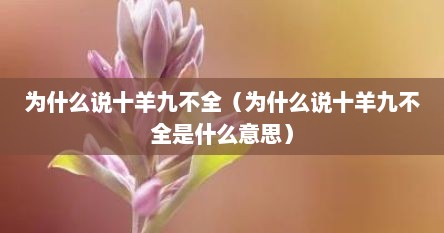 为什么说十羊九不全（为什么说十羊九不全是什么意思）