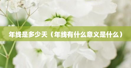 年线是多少天（年线有什么意义是什么）