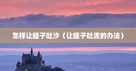 怎样让蛏子吐沙（让蛏子吐泥的办法）
