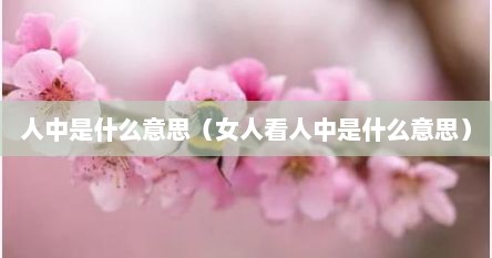 人中是什么意思（女人看人中是什么意思）