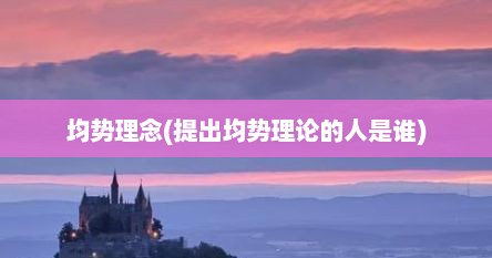 均势理念(提出均势理论的人是谁)