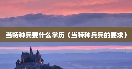 当特种兵的基本要求（当特种兵考什么大学）