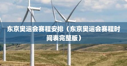 东京奥运会赛程表(东京奥运会赛程安排表) 东京奥运会赛程表(东京奥运会赛程安排表)
