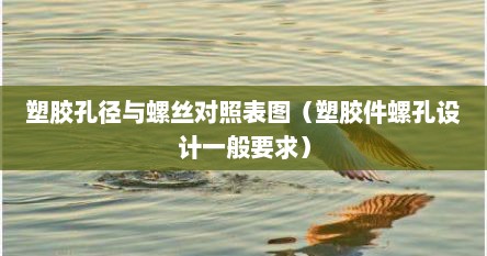 塑胶孔径与螺丝对照表图（塑胶件螺孔设计一般要求）