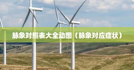 脉象对照表大全动图（脉象对应症状）