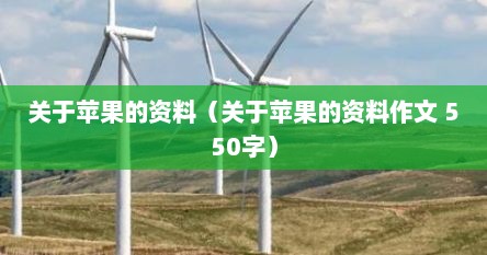 关于苹果的介绍作文（关于苹果的资料500字说明文）