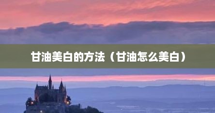 甘油美白的方法（甘油怎么美白）