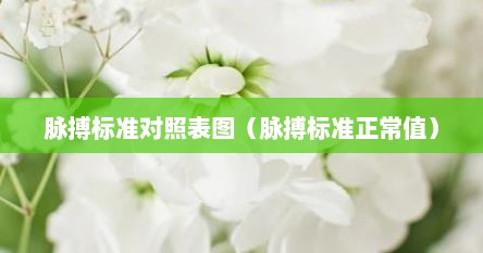 脉搏标准指标表（脉搏标准范围）