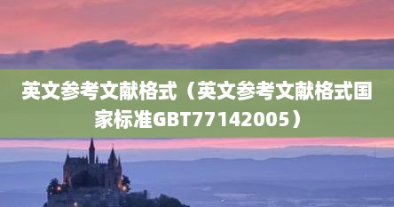 英文参考文献格式（英文参考文献格式国家标准GBT77142005）