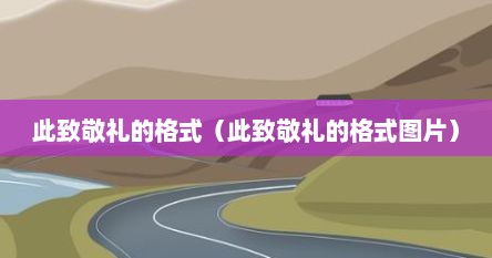 此致敬礼的格式（此致敬礼的格式图片）