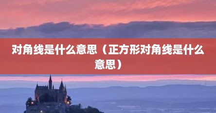 对角线是什么意思（正方形对角线是什么意思）