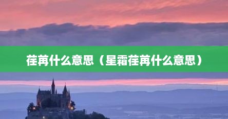 荏苒什么意思（星霜荏苒什么意思）