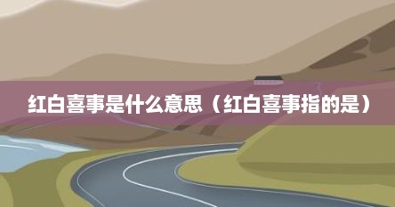 红白喜事是什么意思（红白喜事指的是）
