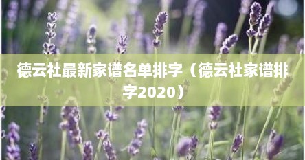 德云社最新家谱名单排字（德云社家谱排字2020）