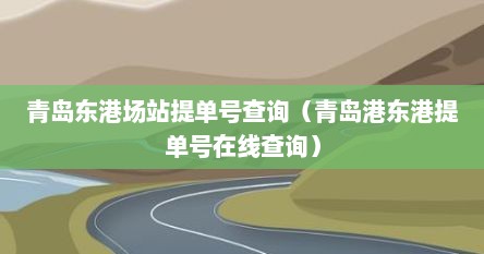 青岛东港场站提单号查询（青岛港东港提单号在线查询）