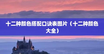 十二种颜色搭配口诀表图片（十二种颜色大全）