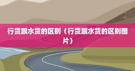 行货跟水货的区别（行货跟水货的区别图片）