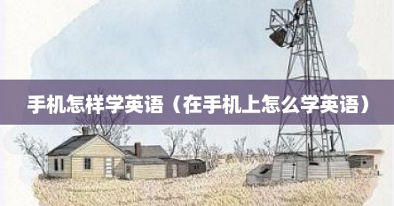 手机怎样学英语（在手机上怎么学英语）