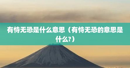 有恃无恐是什么意思（有恃无恐的意思是什么?）