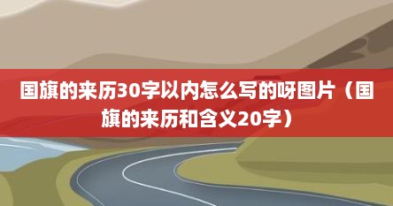 国旗的来历30字以内怎么写的呀图片（国旗的来历和含义20字）