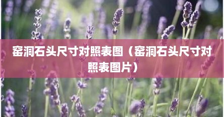 窑洞石头尺寸对照表图（窑洞石头尺寸对照表图片）