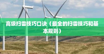 扫雷初级技巧口诀（扫雷技巧的规则的规律）